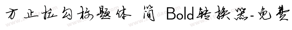 方正拉勾标题体 简 Bold转换器字体转换